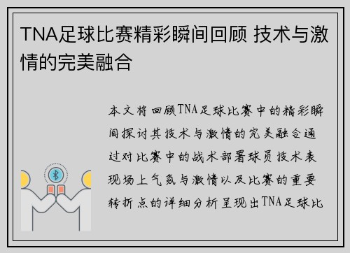 TNA足球比赛精彩瞬间回顾 技术与激情的完美融合