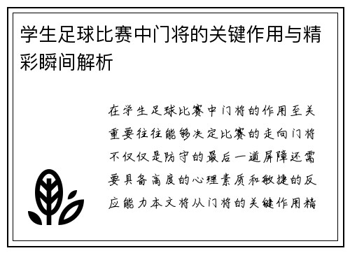 学生足球比赛中门将的关键作用与精彩瞬间解析