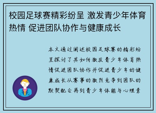 校园足球赛精彩纷呈 激发青少年体育热情 促进团队协作与健康成长