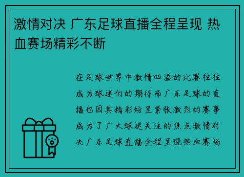 激情对决 广东足球直播全程呈现 热血赛场精彩不断