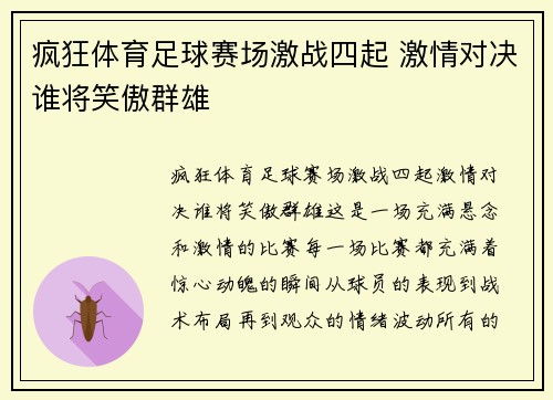 疯狂体育足球赛场激战四起 激情对决谁将笑傲群雄