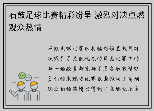 石鼓足球比赛精彩纷呈 激烈对决点燃观众热情