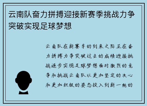 云南队奋力拼搏迎接新赛季挑战力争突破实现足球梦想