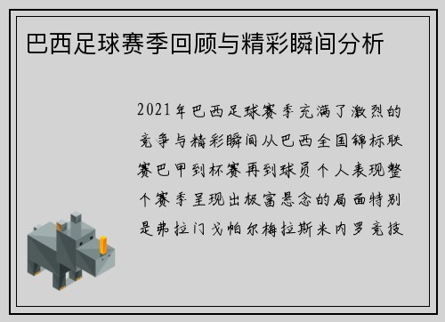 巴西足球赛季回顾与精彩瞬间分析