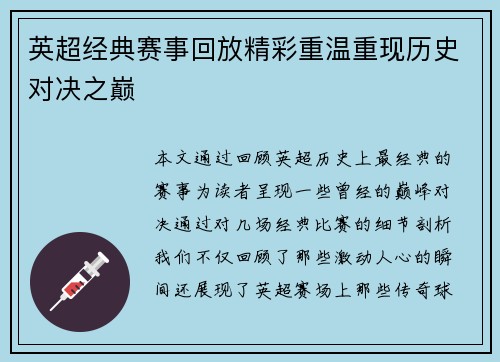 英超经典赛事回放精彩重温重现历史对决之巅