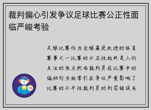 裁判偏心引发争议足球比赛公正性面临严峻考验