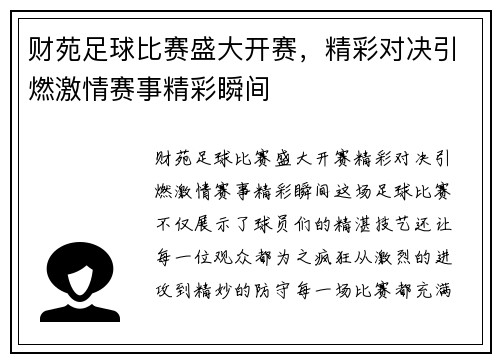 财苑足球比赛盛大开赛，精彩对决引燃激情赛事精彩瞬间
