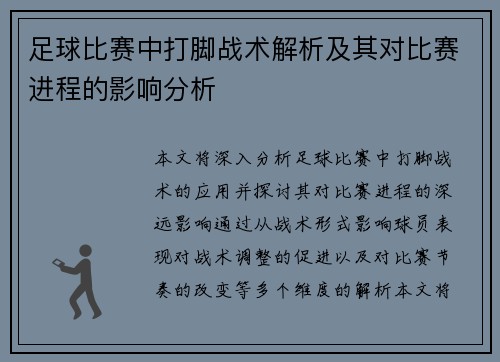 足球比赛中打脚战术解析及其对比赛进程的影响分析