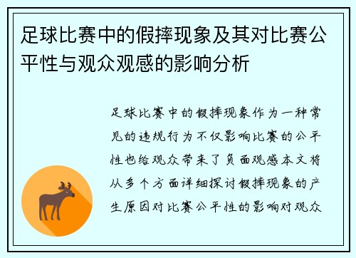 足球比赛中的假摔现象及其对比赛公平性与观众观感的影响分析