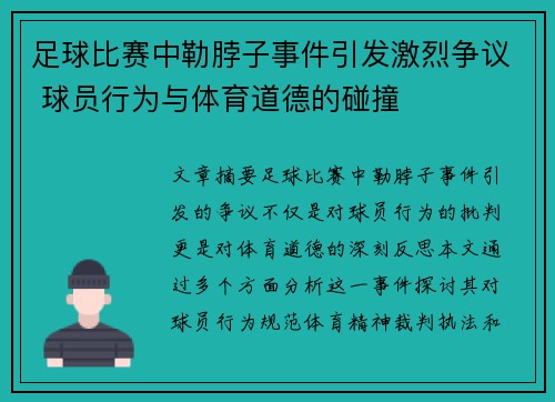 足球比赛中勒脖子事件引发激烈争议 球员行为与体育道德的碰撞
