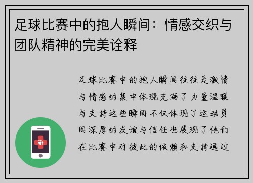 足球比赛中的抱人瞬间：情感交织与团队精神的完美诠释