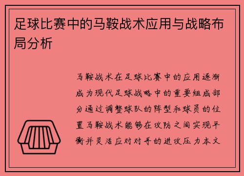 足球比赛中的马鞍战术应用与战略布局分析
