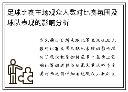 足球比赛主场观众人数对比赛氛围及球队表现的影响分析