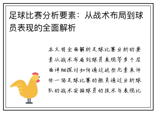 足球比赛分析要素：从战术布局到球员表现的全面解析