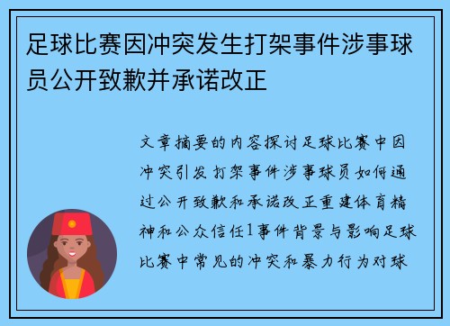 足球比赛因冲突发生打架事件涉事球员公开致歉并承诺改正