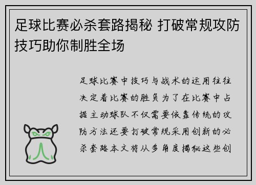 足球比赛必杀套路揭秘 打破常规攻防技巧助你制胜全场