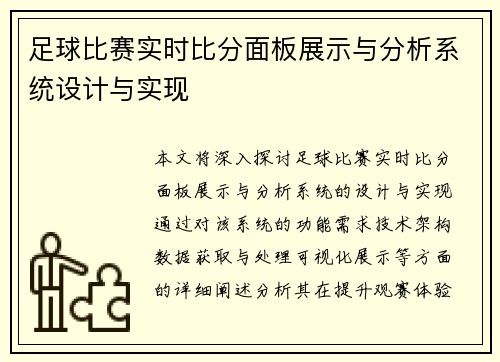 足球比赛实时比分面板展示与分析系统设计与实现