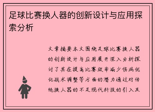 足球比赛换人器的创新设计与应用探索分析