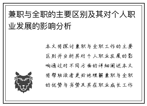 兼职与全职的主要区别及其对个人职业发展的影响分析