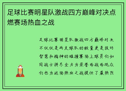 足球比赛明星队激战四方巅峰对决点燃赛场热血之战