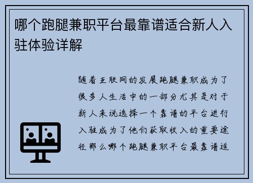 哪个跑腿兼职平台最靠谱适合新人入驻体验详解