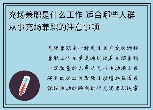 充场兼职是什么工作 适合哪些人群 从事充场兼职的注意事项