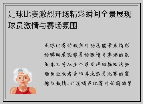 足球比赛激烈开场精彩瞬间全景展现球员激情与赛场氛围