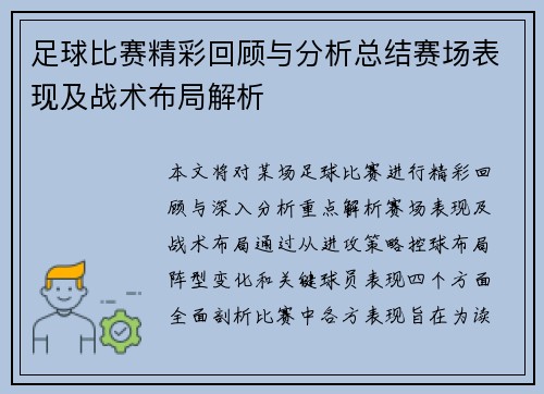 足球比赛精彩回顾与分析总结赛场表现及战术布局解析