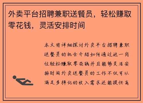 外卖平台招聘兼职送餐员，轻松赚取零花钱，灵活安排时间