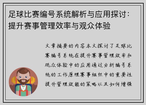 足球比赛编号系统解析与应用探讨：提升赛事管理效率与观众体验