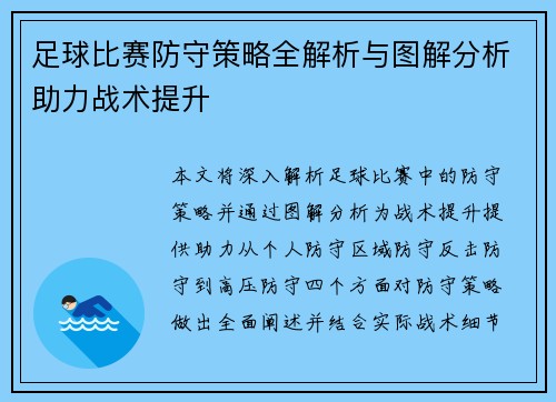 足球比赛防守策略全解析与图解分析助力战术提升