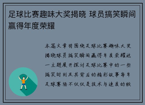 足球比赛趣味大奖揭晓 球员搞笑瞬间赢得年度荣耀