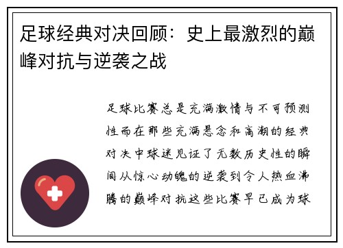 足球经典对决回顾：史上最激烈的巅峰对抗与逆袭之战