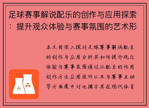足球赛事解说配乐的创作与应用探索：提升观众体验与赛事氛围的艺术形式