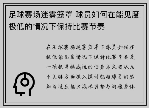 足球赛场迷雾笼罩 球员如何在能见度极低的情况下保持比赛节奏