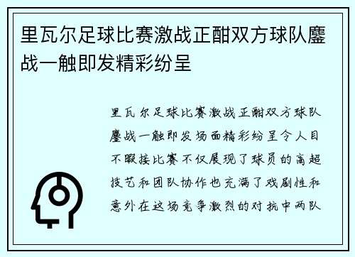 里瓦尔足球比赛激战正酣双方球队鏖战一触即发精彩纷呈