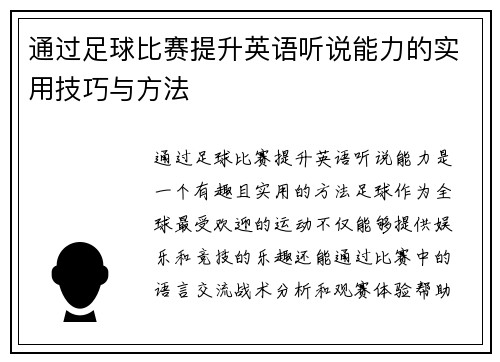 通过足球比赛提升英语听说能力的实用技巧与方法