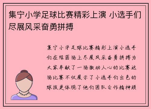 集宁小学足球比赛精彩上演 小选手们尽展风采奋勇拼搏