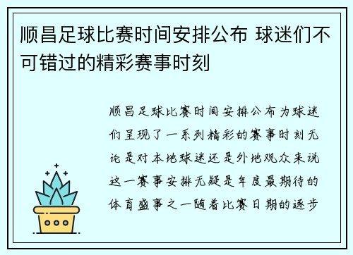 顺昌足球比赛时间安排公布 球迷们不可错过的精彩赛事时刻