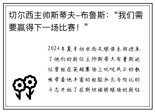 切尔西主帅斯蒂夫-布鲁斯：“我们需要赢得下一场比赛！”