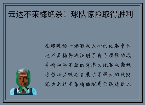 云达不莱梅绝杀！球队惊险取得胜利