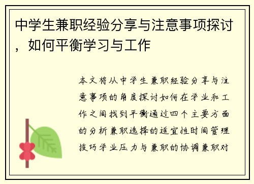 中学生兼职经验分享与注意事项探讨，如何平衡学习与工作