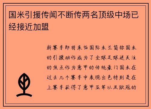 国米引援传闻不断传两名顶级中场已经接近加盟