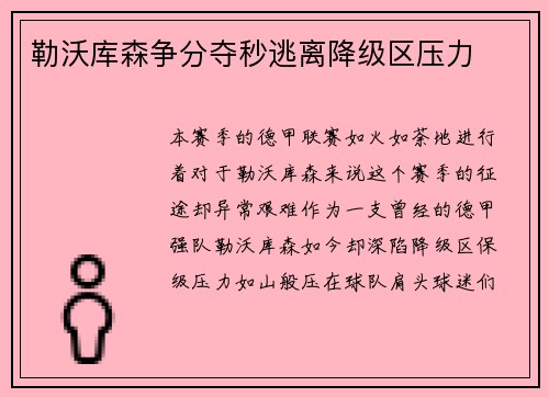 勒沃库森争分夺秒逃离降级区压力