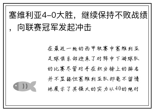 塞维利亚4-0大胜，继续保持不败战绩，向联赛冠军发起冲击