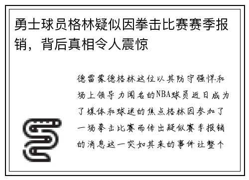 勇士球员格林疑似因拳击比赛赛季报销，背后真相令人震惊