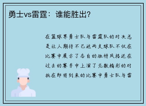 勇士vs雷霆：谁能胜出？