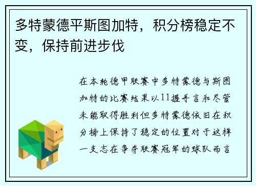 多特蒙德平斯图加特，积分榜稳定不变，保持前进步伐