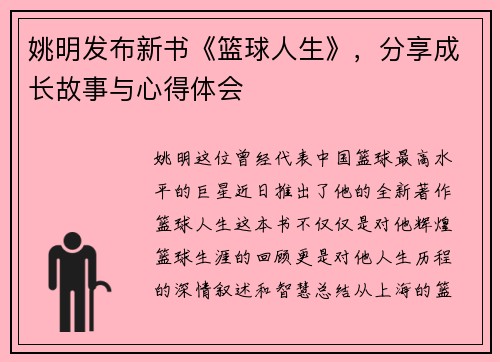 姚明发布新书《篮球人生》，分享成长故事与心得体会
