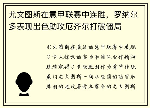尤文图斯在意甲联赛中连胜，罗纳尔多表现出色助攻厄齐尔打破僵局